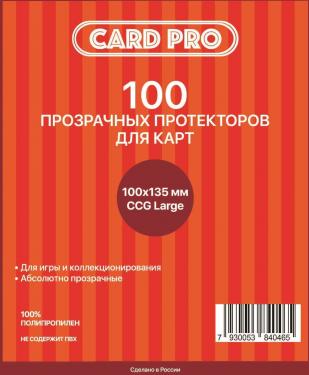 Прозрачные протекторы Card-Pro CCG Large для ККИ (100 шт.) 100х135 мм