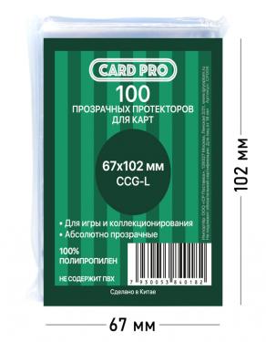 Прозрачные протекторы Card-Pro CCG-L для настольных игр (100 шт.) 67x102 мм - для карт 7 Чудес, Этот Безумный Мир