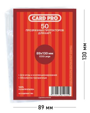 Прозрачные протекторы Card-Pro CCG Large для ККИ (50 шт.) 89x130 мм - для карт MTG Oversize