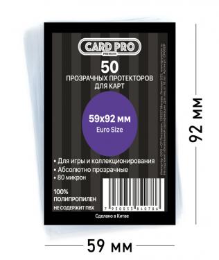 Прозрачные протекторы Card-Pro PREMIUM Euro для настольных игр (50 шт.) 59x92 мм - для карт Ужас Аркхэма, Андор