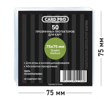 Прозрачные протекторы Card-Pro PREMIUM Quadro Medium для настольных игр (50 шт.) 75x75 мм - для карт Кодовые Имена