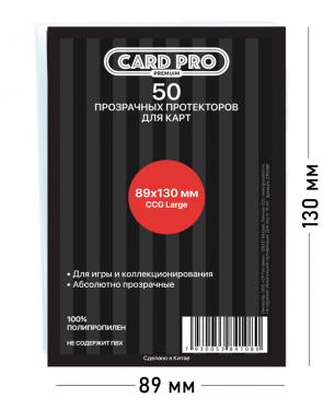 Прозрачные протекторы Card-Pro PREMIUM CCG Large для ККИ (50 шт.) 89x130 мм - для карт MTG Oversize