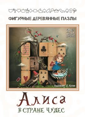 Фигурный деревянный пазл "Алиса в Стране Чудес"