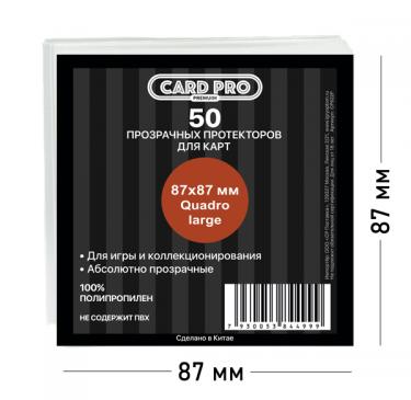 Прозрачные протекторы Card-Pro PREMIUM Quadro large для настольных игр (50 шт.) 87x87 мм - для карт Codenames XXL