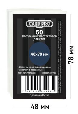 Прозрачные протекторы Card-Pro PREMIUM  для настольных игр (50 шт.) 48x78 мм