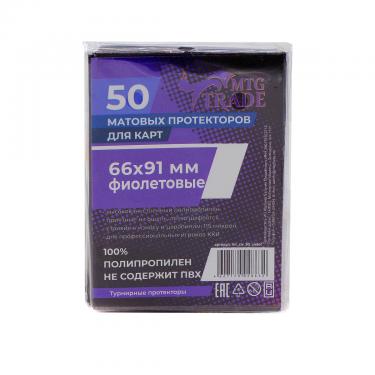 Протекторы MTGTRADE матовые — Фиолетовые 66х91 (50 штук)