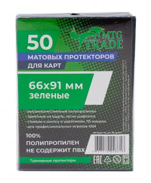 Протекторы MTGTRADE матовые — Зеленые 66х91 (50 штук)