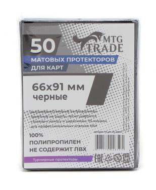Протекторы MTGTRADE матовые — Черные 66х91 (50 штук)
