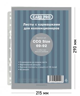 Упаковка из 100 листов с 9 кармашками Card-Pro Standard (80 микрон) - для карт MTG, Pokemon, K-pop
