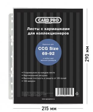 Упаковка из 100 листов с 9 кармашками Card-Pro Premium (100 микрон) - для карт MTG, Pokemon, K-pop