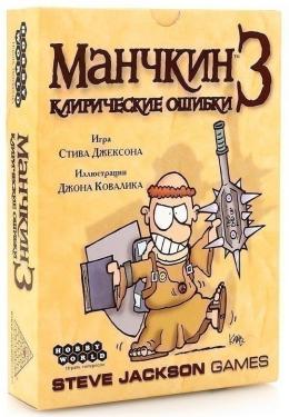 Манчкин 3: Клирические ошибки (2-е рус. изд.)