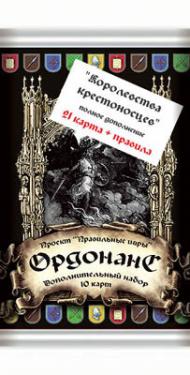 Ордонанc: Королевства крестоносцев, дополнение (на русском)