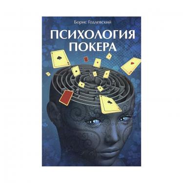 Борис Годлевский. Психология покера