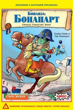 Бонанза: Бонапарт, дополнение