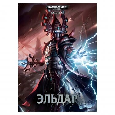 Warhammer 40000: Кодекс: Эльдар (6-ая редакция, на русском языке)