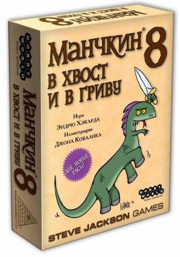 Манчкин 8: В Хвост и в Гриву  (2-е рус. изд.)
