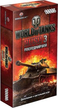 World of Tanks: Rush 3. Последний бой (на русском)
