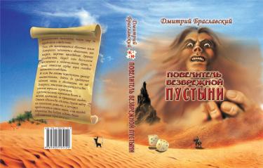 Книга-игра Повелитель безбрежной пустыни