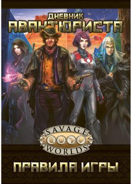 Книга «Savage Worlds: Дневник авантюриста», мягкая обложка