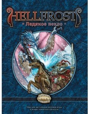 Книга «Hellfrost: Ледяное пекло»