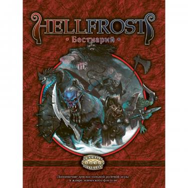 Книга «Hellfrost: Бестиарий»