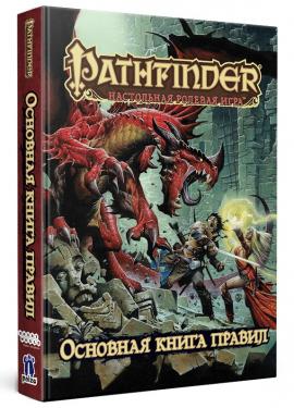 Pathfinder. Настольная ролевая игра. Основная книга правил (на русском)