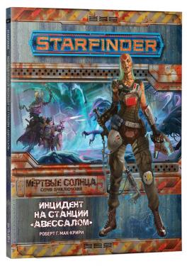 Starfinder. Настольная ролевая игра. Серия приключений "Мёртвые солнца", выпуск №1: "Инцидент на станции "Авессалом" (на русском)
