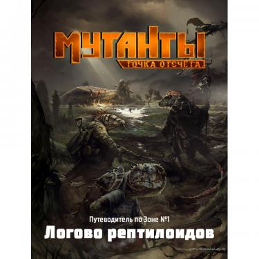 Мутанты: Путеводитель №1 Логово рептилоидов