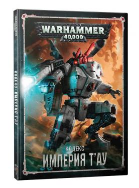 Warhammer 40000: Кодекс - Империя Тау (8-я редакция, на русском языке)