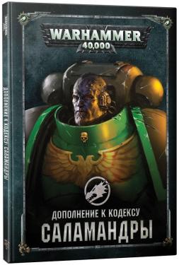 Warhammer 40000: Дополнение к кодексу: Саламандры (8 редакция, на русском языке)