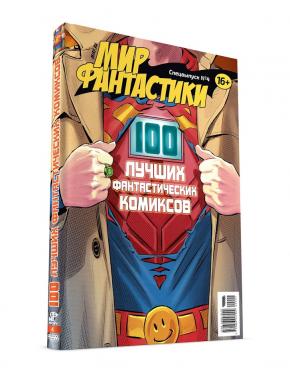 Мир фантастики. Спецвыпуск № 4 "100 лучших фантастических комиксов"