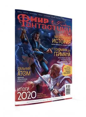 Мир фантастики № 207 (февраль 2021)