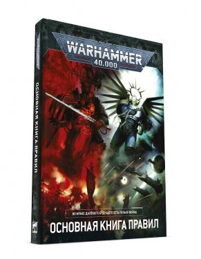 Warhammer 40000: Книга правил 9 редакции (на русском языке)