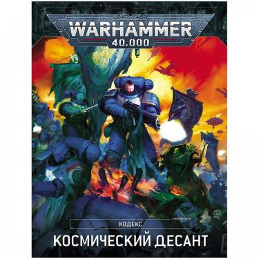 Warhammer 40000: Кодекс Космический десант (9-ая редакция, на русском языке)