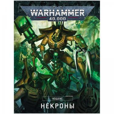 Warhammer 40000: Кодекс Некроны (9-ая редакция, на русском языке)