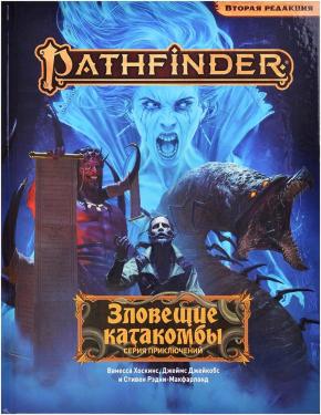 Pathfinder. Настольная ролевая игра. Вторая редакция. Серия приключений «Зловещие катакомбы»