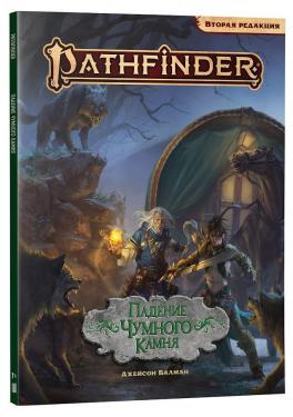 Pathfinder. Настольная ролевая игра. Вторая редакция. Приключение «Падение Чумного Камня»
