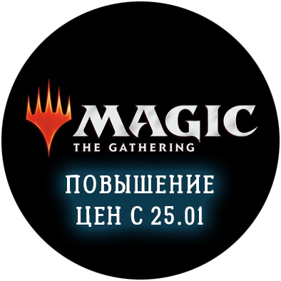 Изменение отгрузочных цен на Magic: The Gathering