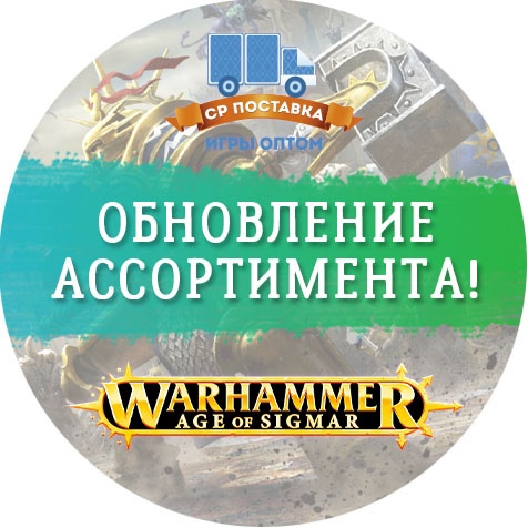 Обновление ассортимента Warhammer Age of Sigmar!